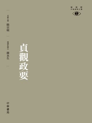 cover image of 貞觀政要【新視野中華經典文庫】